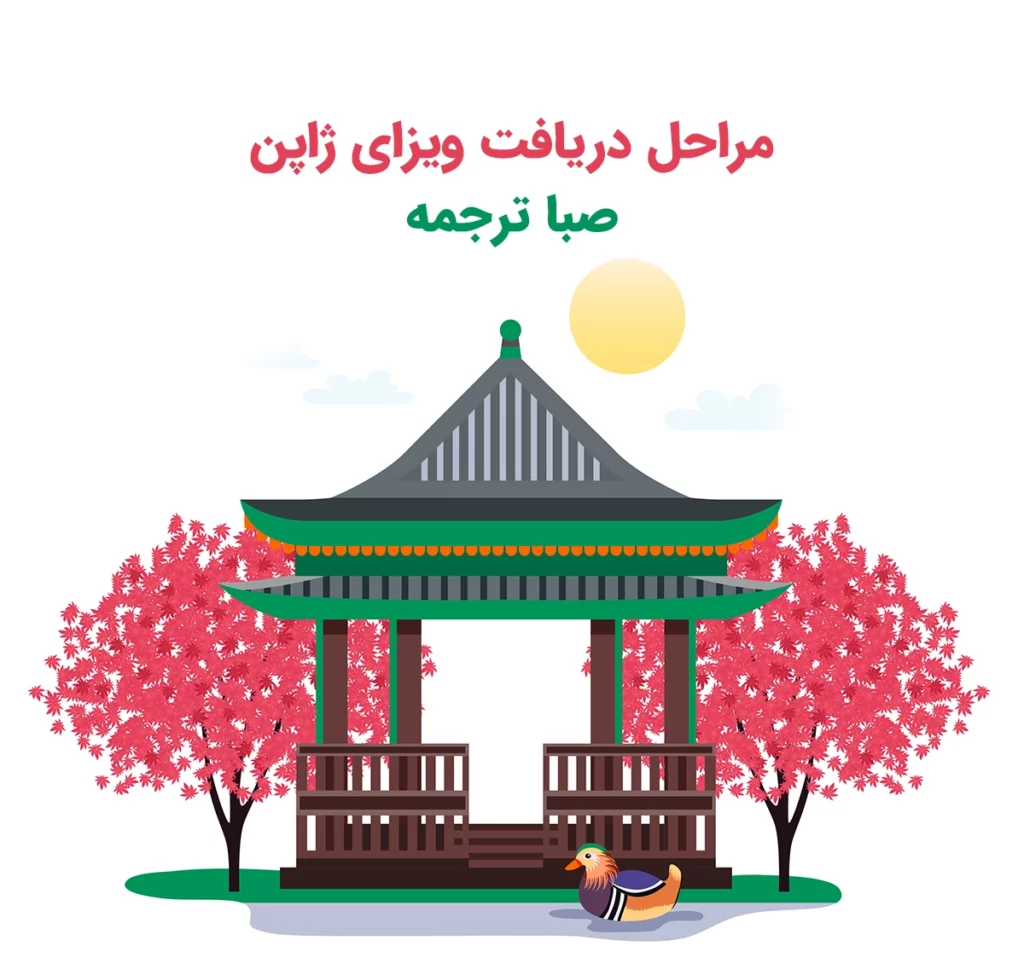 مراحل دریافت ویزای ژاپن